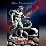 Постер книги Роковой подвиг Геракла