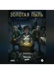 Егор Сергеев - Золотая пыль