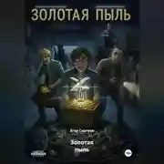 Постер книги Золотая пыль