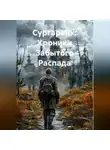 Алексей Овчаренко - «Сургаренк: Хроники Забытого Распада»