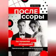 Постер книги После ссоры. Инструкция по починке отношений. Практическое руководство по разрешению конфликтов