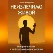 Постер книги Неизлечимо живой. История о жизни с нейродермитом без запретов.