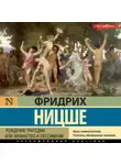 Фридрих Ницше - Рождение трагедии, или Эллинство и пессимизм