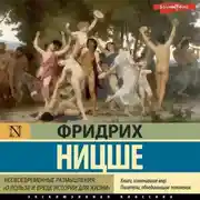 Постер книги Несвоевременные размышления: «О пользе и вреде истории для жизни»