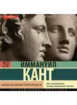 Иммануил Кант - Основы метафизики нравственности