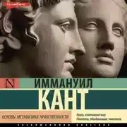 Постер книги Основы метафизики нравственности