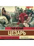 Гай Юлий Цезарь - Записки о Галльской войне