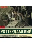 Эразм (Дезидерий) Роттердамский - Похвала глупости