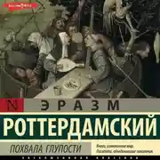 Постер книги Похвала глупости