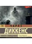 Чарльз Диккенс - Комната с привидениями