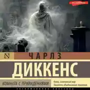 Постер книги Комната с привидениями
