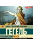 Георг Гегель - Философия права. Часть 2