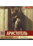 Аристотель - Метафизика. Часть 2