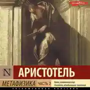 Постер книги Метафизика. Часть 2