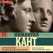 Постер книги Антропология с прагматической точки зрения