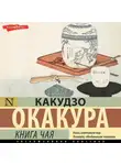 Какудзо Окакура - Книга чая