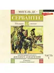 Мигель де Сервантес Сааведра - Хитроумный идальго Дон Кихот Ламанчский. Часть 1
