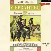 Постер книги Хитроумный идальго Дон Кихот Ламанчский. Часть 2