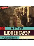 Артур Шопенгауэр - О свободе воли