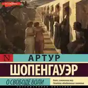 Постер книги О свободе воли