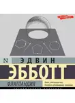 Э. Эдвин - Флатландия