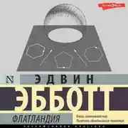 Постер книги Флатландия