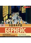 Эдвард Бернейс - Формирование общественного мнения