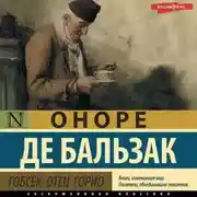 Постер книги Гобсек. Отец Горио (сборник)