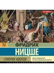 Фридрих Ницше - Сумерки идолов