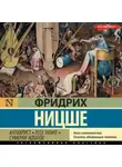 Фридрих Ницше - Антихрист. Ecce Homo. Сумерки идолов