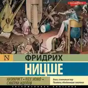 Постер книги Антихрист. Ecce Homo. Сумерки идолов