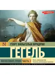 Георг Гегель - Философия права. Часть 1