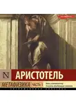 Аристотель - Метафизика. Часть 1