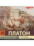 Платон - Диалоги об Атлантиде