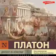 Постер книги Диалоги об Атлантиде
