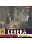 Луций Сенека - О стойкости мудреца