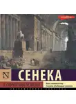 Луций Сенека - О скоротечности жизни