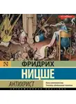 Фридрих Ницше - Антихрист