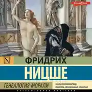 Постер книги Генеалогия морали