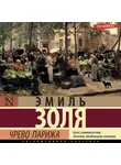 Эмиль Золя - Чрево Парижа