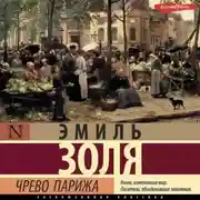 Постер книги Чрево Парижа