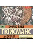 Жорис-Карл Гюисманс - Наоборот