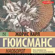 Постер книги Наоборот