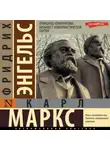 Фридрих Энгельс - Принципы коммунизма. Манифест Коммунистической партии
