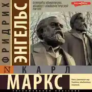 Постер книги Принципы коммунизма. Манифест Коммунистической партии