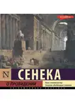 Луций Сенека - О провидении