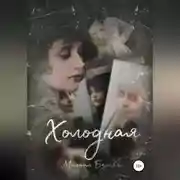 Постер книги Холодная