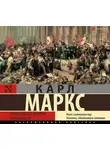 Карл Генрих Маркс - Восемнадцатое брюмера Луи Бонапарта