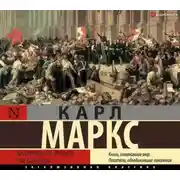 Постер книги Восемнадцатое брюмера Луи Бонапарта