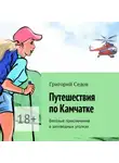 Григорий Седов - Путешествия по Камчатке. Весёлые приключения в заповедных уголках